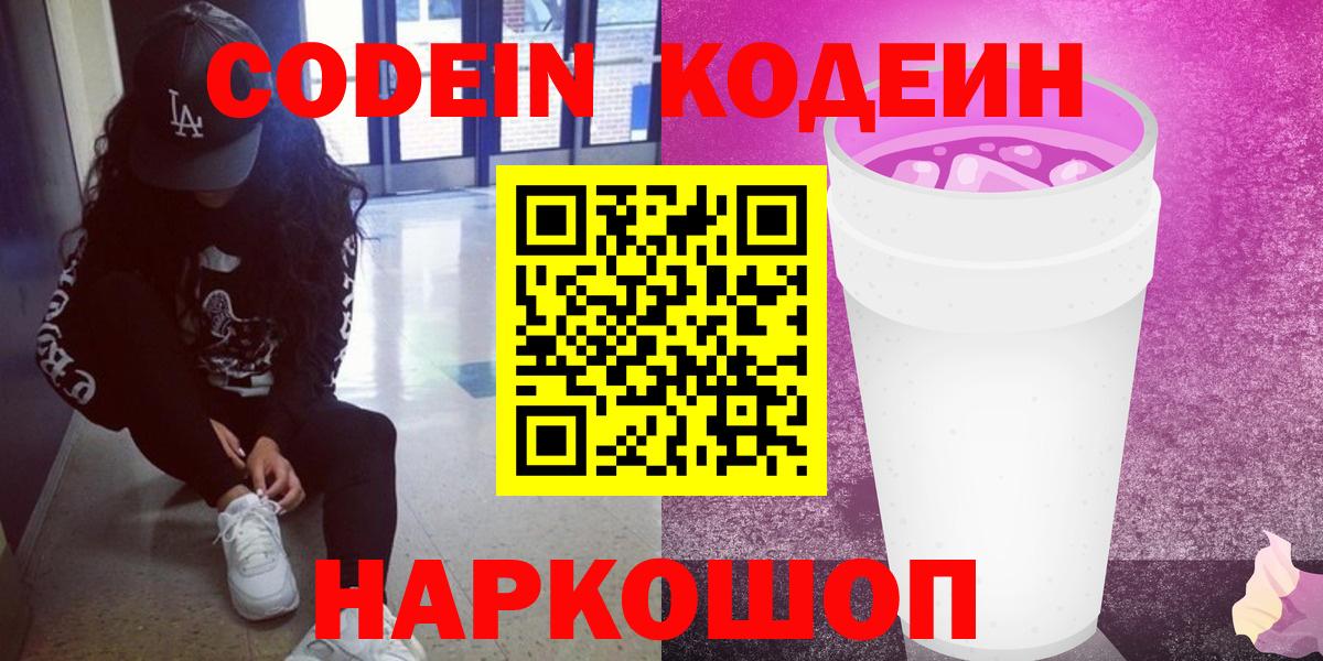 Кодеиновый сироп Lean Purple Drank Солнечногорск